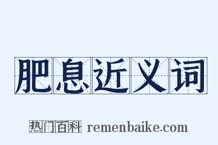 肥息近义词是什么意思的图片